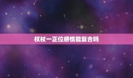 权杖一正位感情能复合吗(介绍权杖一正位的爱情预示)