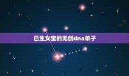 已生女宝的无创dna单子，听说无创dna结果可以看男女宝宝吗