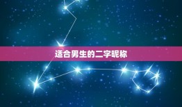 适合男生的二字昵称，男生好听二字网名