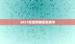 2021年招财微信名两字，微信号可以登录微信吗？