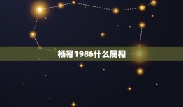 杨幂1986什么属相，杨幂是哪年出生的属什么