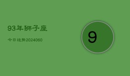 93年狮子座今日运势(20240603)