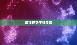 增强运势手机铃声，哪个星座打扮保守可以增强运势？