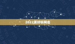 2022更好听网名，2023最可爱网名