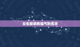 女生聪明有福气的名字，聪明又有福气的女孩名字，姓崔