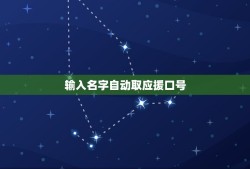 输入名字自动取应援口号，粉丝名溪水怎么取应援口号粉丝名溪水怎么取应援囗