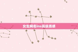 女生网名ins高级质感，复古ins女生网名英文