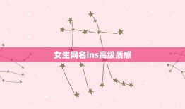 女生网名ins高级质感，复古ins女生网名英文