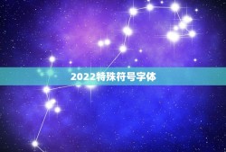 2022特殊符号字体，2021特殊符号字体