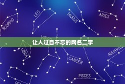 让人过目不忘的网名二字，别人看一眼能记住的二字网名