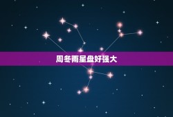 周冬雨星盘好强大，为什么周冬雨演艺资源那么好？