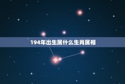 194年出生属什么生肖属相，属相婚配，属蛇的和什么属相最配