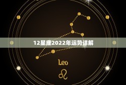 12星座2022年运势详解，2013年最准12星座运势