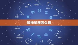 婚神星座怎么看，婚神星怎么查