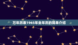 万年历表1965年全年历的简单介绍