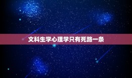 文科生学心理学只有死路一条，心理学只有文科生能报吗？