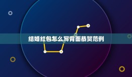 结婚红包怎么写背面恭贺范例，礼金红包背面格式怎么写？