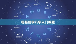 零基础学八字入门教程，想学八字，怎么入门？