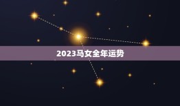 2023马女全年运势(事业顺风顺水感情波折多变)