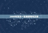 2000年龙女一生姻缘啥叫正缘(介绍寻找命中注定的爱情)