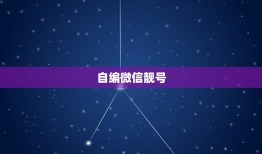 自编微信靓号，网上自选号牌靓号技巧是什么？