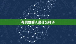 有灵性的人是什么样子，什么样的人可称为有灵气？