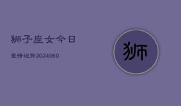狮子座女今日爱情运势(20240603)