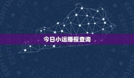 今日小运播报查询，今天的黄历适合做什么