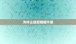 为什么信后婚姻不顺，请教如何学以改变相貌