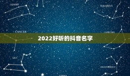 2022好听的抖音名字，2021好听的抖音名字