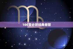 100首必听经典老歌，经典电视剧主题曲100首都是哪些？