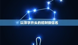 以萍字开头的招财微信名，用萍字取个微信名字？