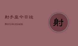 射手座今日运势612年(6月22日)