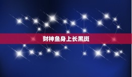 财神鱼身上长黑斑，发财鱼身上有黑斑怎么办？