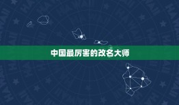 中国最厉害的改名大师，求改名大师，没水平的就不要来了。