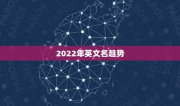 2022年英文名趋势，2023年流行英文名