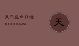 天平座今日运势星座星(20240605)