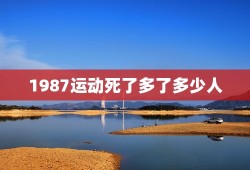 1987运动死了多了多少人，抗美援朝中国牺牲了多少人？