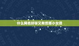 什么网名好听又有创意小女孩，有创意的女生网名