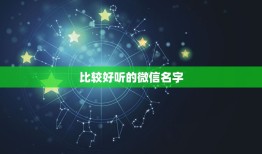 比较好听的微信名字，最好听的微信名是什么？