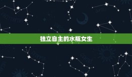 十二星座谁最宠水瓶女生(星座排行榜)