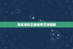 滴耳液的正确使用方法图解，滴耳液的正确使用方法图解