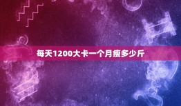 每天1200大卡一个月瘦多少斤，一天1200大卡，一个月能瘦多少