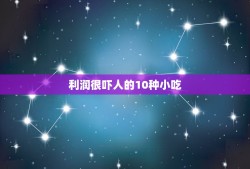 利润很吓人的10种小吃，夜市小吃做什么好卖？有哪些利润高、市场大的小吃