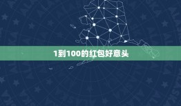 1到100的红包好意头，红包发那些数字好，各数字的意思是什么？