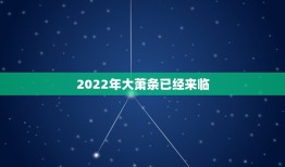 2022年大萧条已经来临，2022年金融危机会来吗