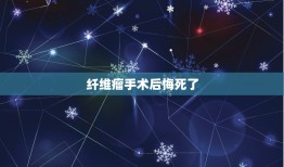 纤维瘤手术后悔死了，我6月3号做的乳腺纤维瘤手术