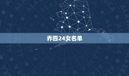 乔四24女名单，东北悍匪乔四，曾霸占24位女明星，发起狠来自己都砍！他