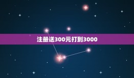 注册送300元打到3000，我真是想知道贵公司（联想）注册会员后送