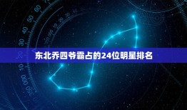 东北乔四爷霸占的24位明星排名，东北乔四同案47个人都是谁？